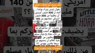 #ثقف نفسك #معلومات عامه #بدر العزي #اكسبلور#مصطفى المومري#علم_النفس#تيك_توك#غريب ال مخلص #نكت مضحكه