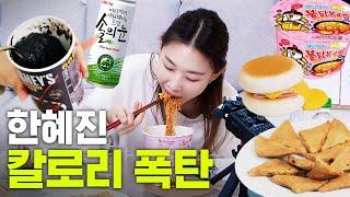 불닭볶음면 처음 먹어보는 한혜진 고칼로리 먹방 (편의점 꿀조합, FIRE NOODLE MUKBANG)