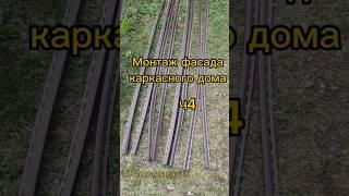 Монтаж фасада каркасного дома. Сайдинг. Ч4 #remontstroy35 #ремонт #строительство