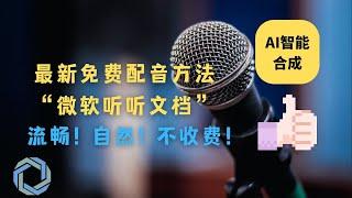 最新AI语音合成方法——“微软听听文档” | 免费配音软件 | 简单！自然！不收费！