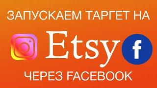 #ETSY Запускаем таргет на Etsy магазин