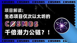 项目解读：ATOM币，生态项目仅次于以太坊的Cosmos（ATOM币），底层价值如何？！是千倍潜力的公链？！附Cosmos与Tendermint｜IBC｜Cosmos SDK三者关系