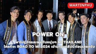 MARTINPHU : พามางานแถลงข่าว MI Thailand 2024 เวทีประกวดผู้ชายอันดับ 1 ที่สปอนเซอร์ต้องจับตา