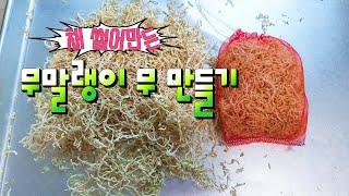 [무말랭이 무 만들기] 채썰어 말려 더 맛있어요!/무말랭이무침 영상은 아래있답니다~