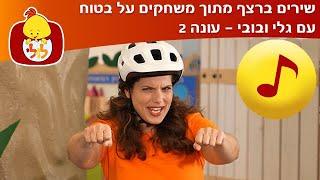 שירים ברצף מתוך משחקים על בטוח עם גלי ובובי (עונה 2) - ערוץ לולי