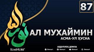 87-ДАРС АЛ-МУХАЙМИН (1-ҚИСМ) / АСМА-УЛ-ҲУСНА / АБДУЛЛОҲ ДОМЛА