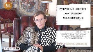 Юлия Латынина/ Код Доступа / 02.11.2019 /LatyninaTV