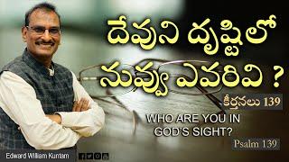 దేవుని దృష్టిలో  నువ్వు ఎవరివి ?| Who are you in God’s sight ? | Edward William Kuntam