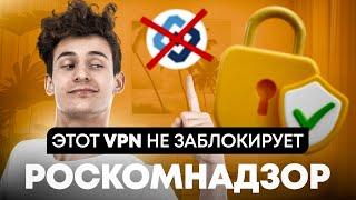 ВПН для ПК, который точно не заблокируют! VPN на ПК