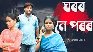 ঘৰৰ নে পৰৰ | Assamese video