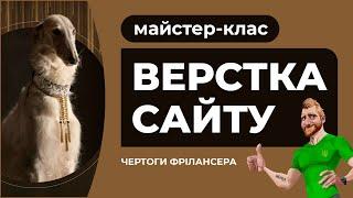 Адаптивна верстка сайту з поясненням дій. Розробка сайту безкоштовний майстер-клас HTML CSS JS FIGMA