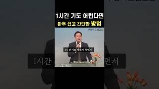 한시간 기도 어렵다면, 아주 쉽고 간단한 방법(초신자 기도하는방법, 차길영대표간증)ㅣ부평두드림교회 김영헌목사 설교 말씀 하루시작 아침묵상 출근길 믿음 신앙생활