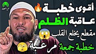 أقوى خطبة  في عاقبة الظلم | مقطع يخلع القلب  #خطبة_الجمعة الشيخ طاهر ضروي حفظه الله #طاهر_ضروي