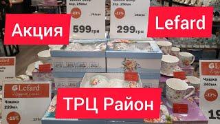 Акция до 25% на посуду "lefard" чашки, тарелки, сервизы Киев ТРЦ Район.