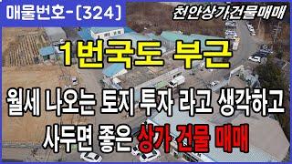 [324]  1번국도 부근 대지 넓은 상가 건물 매매 #천안상가건물매매 물