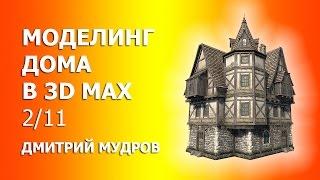 Создание дома в 3d max 2/11