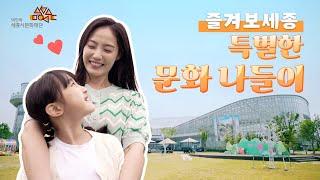 [세종시문화재단] #즐겨보세종 1편 - 가족과 함께하는 문화데이트️
