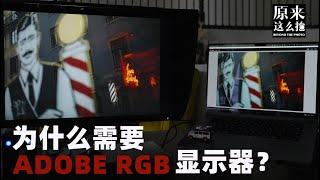 你跟专业摄影师只差一台ADOBE RGB显示器吗？｜原来这么毒 94集