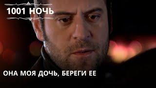 Она моя дочь, береги ее| 1001 ночь - Эпизод 57