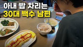 돈 벌어오는 아내 밥 차려주고 집안일하는 30대 백수 남편의 하루