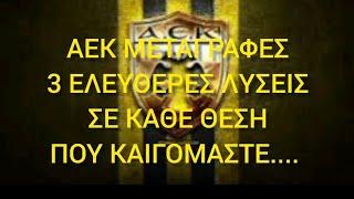 ΑΕΚ ΜΕΤΑΓΡΑΦΕΣ 3 ΕΛΕΥΘΕΡΟΙ ΓΙΑ ΚΑΘΕ ΘΕΣΗ ΠΟΥ ΠΟΝΑΜΕ 18/7/2024 #aek #football #αεκ