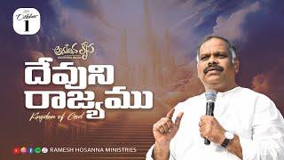 1st October  2024 | Hosanna Anudhina Krupa | Ps.Ramesh Garu