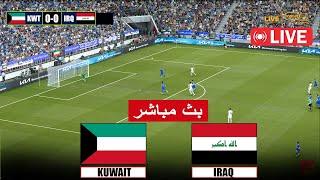 بث مباشر مباراة العراق ضد الكويت مباشر iraq vs kuwait live streaming match | محاكاة لعبة فيديو