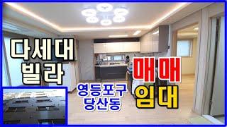 영등포 빌라 매매 다세대 주택 매매 영등포구 당산동 영등포구청역 역세권_대한부동산TV