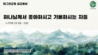 누가복음 2장8-20절｜하나님께서 좋아하시고 기뻐하시는 자들｜김지흥 목사