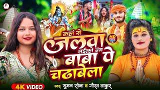 Suman Sona Bolbam New Song 2024 | Gaurav Thakur | काहासे जलवा लइल्हो बंम | Sonam Sonali Video Song