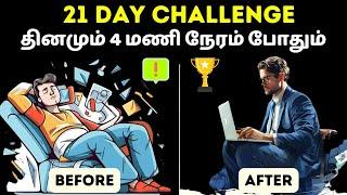 தினமும் 4 மணி நேரம் போதும் உங்கள் வாழ்கையை மாற்றலாம்  | Change your life in 21 days in Tamil