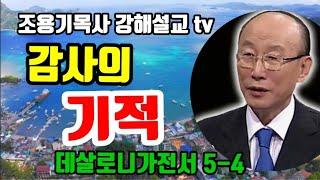 감사의기적 데살로니가전서 5-4 #조용기목사 #데살로니가전서 #감사의기적