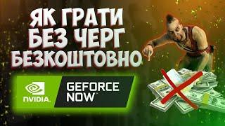 ЯК БЕЗКОШТОВНО ГРАТИ БЕЗ ЧЕРГ  | NVIDIA GEFORCE NOW | ЩО і ЯК | @eternalplayua