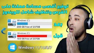 طريقة توفير أكثر من 20 جيجابايت من مساحة القرص وتنظيف الويندوز من الملفات الزائدة 