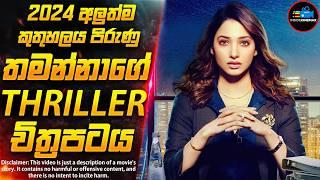 තමන්නාගේ 2024 අලුත්ම කුතුහලය පිරුණු සුපිරිම Suspense Thriller චිත්‍රපටය| Inside Cinemax