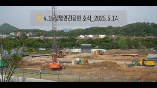 4.16생명안전공원 소식_2025.5.14.
