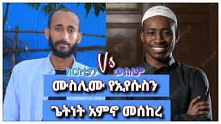 ሙስሊሙ ክርክር ላይ የኢየሱስን ጌትነት አምኖ መሰከረ  | ቴቄል ቲዩብ