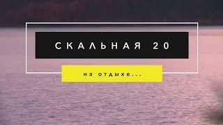 Киностудия "Скальная 20" на отдыхе)