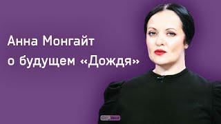 «Я лично была за увольнение». Анна Монгайт — о будущем «Дождя» и уходе Коростелева