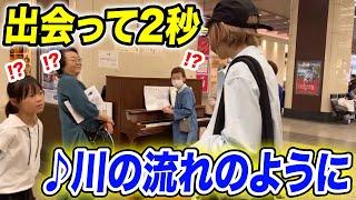 【駅ピアノ】いきなりプロピアニストが乱入⁉️で奇跡の出逢い...出会って2秒で即興で『川の流れのように』を弾いてみた結果…【ストリートピアノ/美空ひばり】