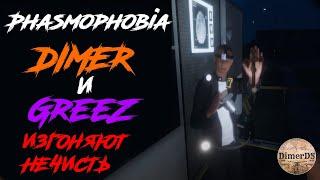 Самый Phasmophobia'ческий дуэт - @GreeZ  и  DimerDS аннигилируют приведений