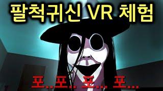 팔척귀신 괴담 VR편