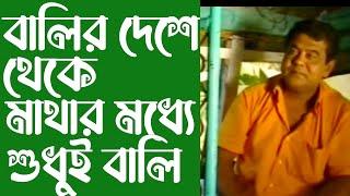 Marjuk Rasel Bangla Natok Scene Marzuk Russell, Sohel Khan Murir Tin