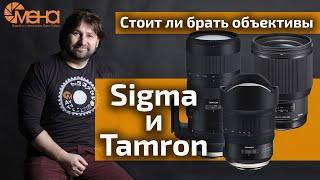 Стоит ли брать объективы Sigma и Tamron