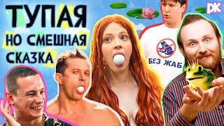 Обзор фильма Царевна-Лягушка с Кологривым и Геной Букиным | «Давайте выясним»