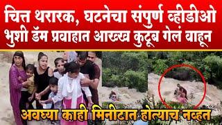 Bhushi Dam Accident | भुशी डॅम घटनेचा संपुर्ण व्हीडीओ | Lonavala Family Drown | SP24 Taas