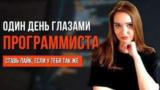 Один день из жизни программиста. Чем занимается разработчик на работе? #shorts #ityoutubersru