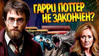 Почему Джоан Роулинг отказалась писать продолжение Гарри Поттера?