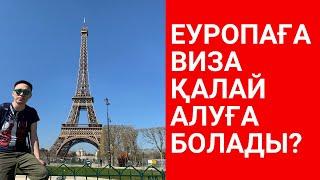 ШЕНГЕН ВИЗАҒА ҚАНДАЙ ҚҰЖАТ КЕРЕК? ШЕНГЕН ВИЗА ДЕГЕН НЕ? ШЕНГЕН ВИЗА ҚАЛАЙ АЛАМ?