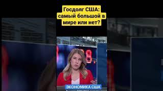 Госдолг США: самый большой в мире или нет?#экономика #госдолг #инвестиции #сша